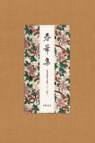 Cover image: 春华集：中华书局员工文选（2017年） 1st edition 9787101131642