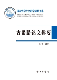 表紙画像: 古希腊铭文辑要 1st edition 9787101130935