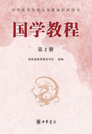 صورة الغلاف: 国学教程.第二册 1st edition 9787101128826