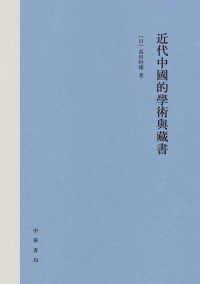 صورة الغلاف: 近代中國的學術與藏書 1st edition 9787101130546