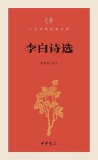 Cover image: 李白诗选 1st edition 9787101131345