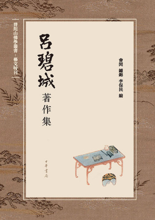 Immagine di copertina: 吕碧城著作集 1st edition 9787101129571