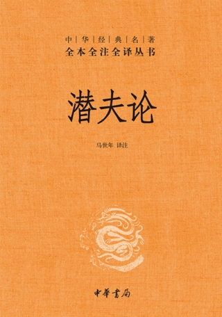 Cover image: 潜夫论 1st edition 9787101126860