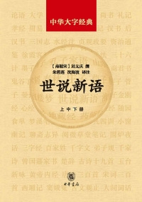 Imagen de portada: 世说新语（全三册） 1st edition 9787101131178