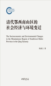 Cover image: 清代鄂西南山区的社会经济与环境变迁 1st edition 9787101122190