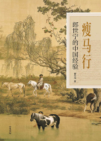 Cover image: 瘦马行：郎世宁的中国经验 1st edition 9787101128642