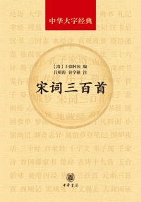 Cover image: 宋词三百首 1st edition 9787101130942