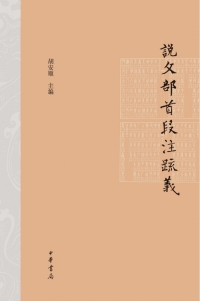 Imagen de portada: 說文部首段注疏義 1st edition 9787101091236