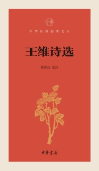 Immagine di copertina: 王维诗选 1st edition 9787101131437