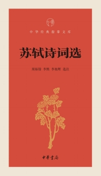 Imagen de portada: 苏轼诗词选 1st edition 9787101131444