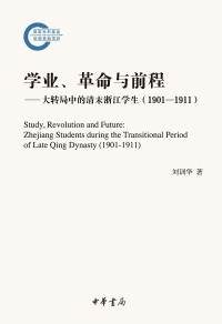 Imagen de portada: 学业、革命与前程——大转局中的清末浙江学生（1901—1911） 1st edition 9787101132373