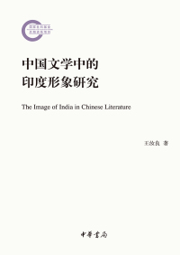 Cover image: 中国文学中的印度形象研究 1st edition 9787101130300