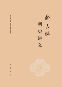 Imagen de portada: 郑天挺明史讲义（全三册） 1st edition 9787101125580