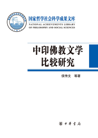 Cover image: 中印佛教文学比较研究 1st edition 9787101131079