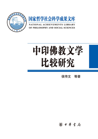Omslagafbeelding: 中印佛教文学比较研究 1st edition 9787101131079
