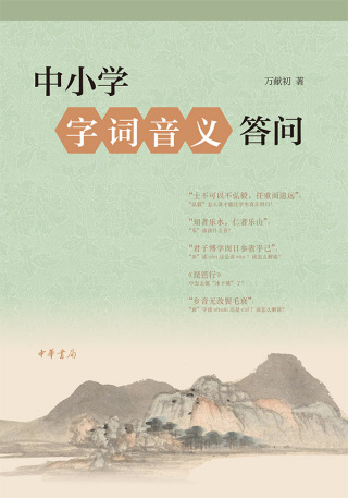 Imagen de portada: 中小学字词音义答问 1st edition 9787101123494