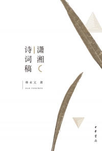 Cover image: 潇湘诗词稿 1st edition 9787101131246