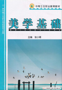 Cover image: 美学基础 1st edition 9787534943348
