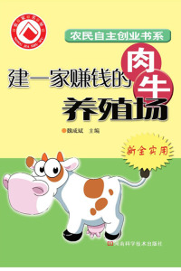 Imagen de portada: 建一家赚钱的肉牛养殖场 1st edition 9787534943911