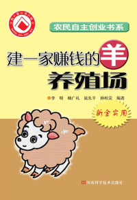 Titelbild: 建一家赚钱的羊养殖场 1st edition 9787534943904