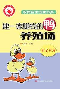 صورة الغلاف: 建一家赚钱的鸭养殖场 1st edition 9787534943881