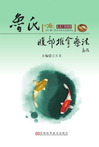 Imagen de portada: 鲁氏腹部推拿疗法 1st edition 9787534945403