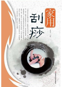 Cover image: 家用刮痧 1st edition 9787534944000