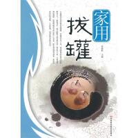 Cover image: 家用拔罐 1st edition 9787534944024