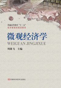 Cover image: 微观经济学 1st edition 9787534945557