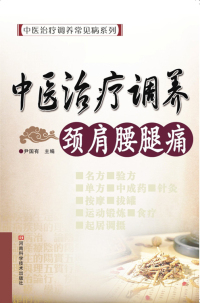 Cover image: 中医治疗调养颈肩腰腿痛 1st edition 9787534947087