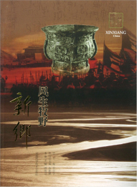 Cover image: 风生牧野—新乡 1st edition 9787534947940