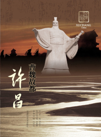 صورة الغلاف: 曹魏故都——许昌 1st edition 9787534947889