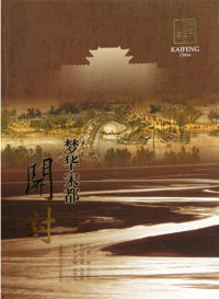 Cover image: 梦华宋都——开封 1st edition 9787534947728