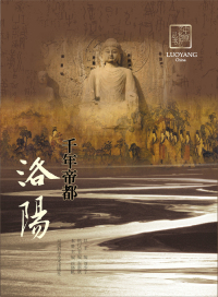 Cover image: 千年帝都——洛阳 1st edition 9787534947933