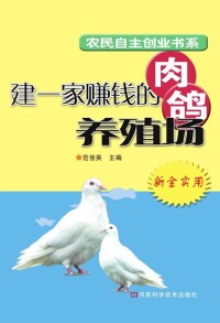 Cover image: 建一家赚钱的肉鸽养殖场 1st edition 9787534947452