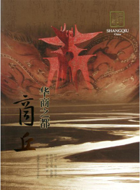 Cover image: 华商之都——商丘 1st edition 9787534947070