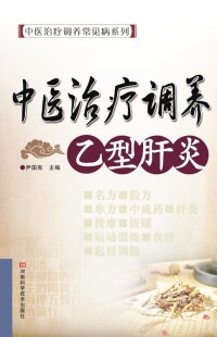 Imagen de portada: 中医治疗调养乙型肝炎 1st edition 9787534947094