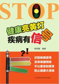 Omslagafbeelding: 健康亮黄灯疾病有信号 1st edition 9787534946004