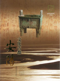 Cover image: 文化古都——安阳 1st edition 9787534948015