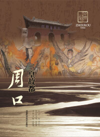 Titelbild: 三皇故都——周口 1st edition 9787534948039
