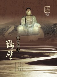 Immagine di copertina: 淇水诗源——鹤壁 1st edition 9787534947919