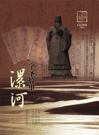Cover image: 字圣故里——漯河 1st edition 9787534948022