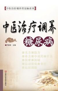 Titelbild: 中医治疗调养糖尿病 1st edition 9787534947131