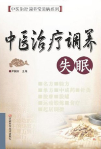 Cover image: 中医治疗调养失眠 1st edition 9787534947100
