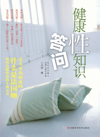 Imagen de portada: 健康性知识答问 1st edition 9787534949159