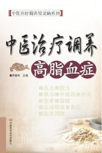 صورة الغلاف: 中医治疗调养高血脂症 1st edition 9787534947148