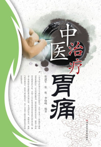 Omslagafbeelding: 中医治疗胃痛 1st edition 9787534948121