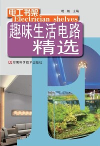 Cover image: 趣味生活电路精选 1st edition 9787534947827