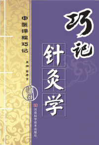 表紙画像: 巧记针灸学 1st edition 9787534946523