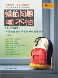 Cover image: 娃的问题咱不怕 1st edition 9787534949135